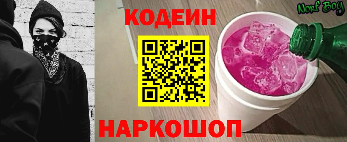 Codein напиток Lean (лин) Коряжма